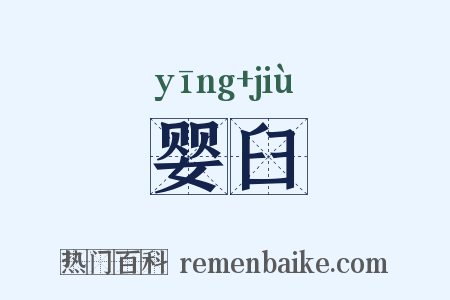 婴臼是什么意思的图片